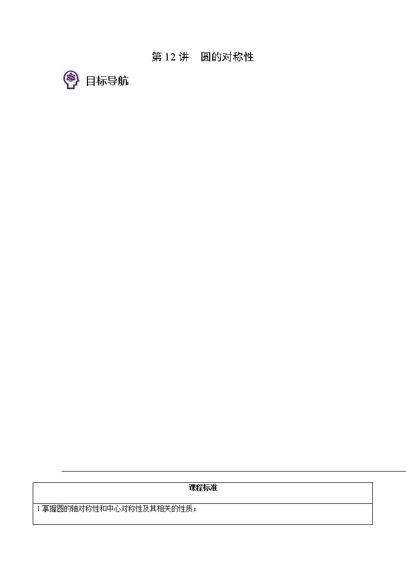 第12讲 圆的对称性-九年级数学下册同步精品讲义（北师大版）01