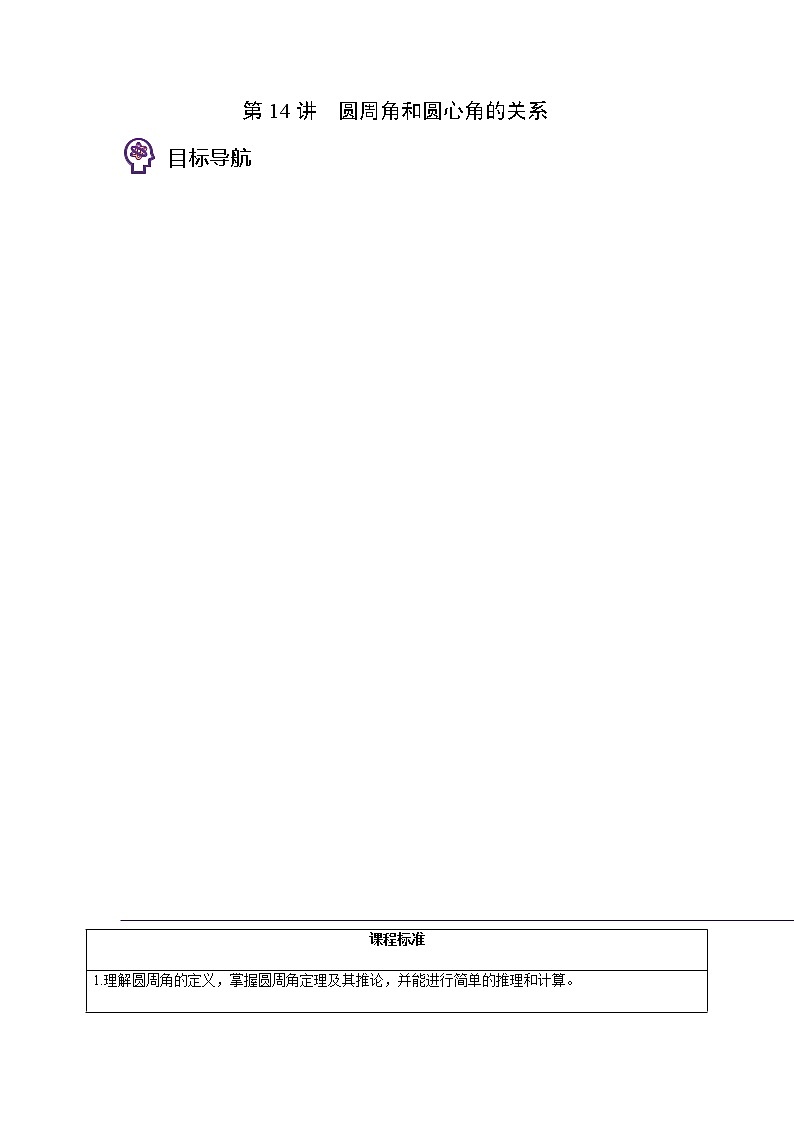 第14讲 圆周角和圆心角的关系-九年级数学下册同步精品讲义（北师大版）01