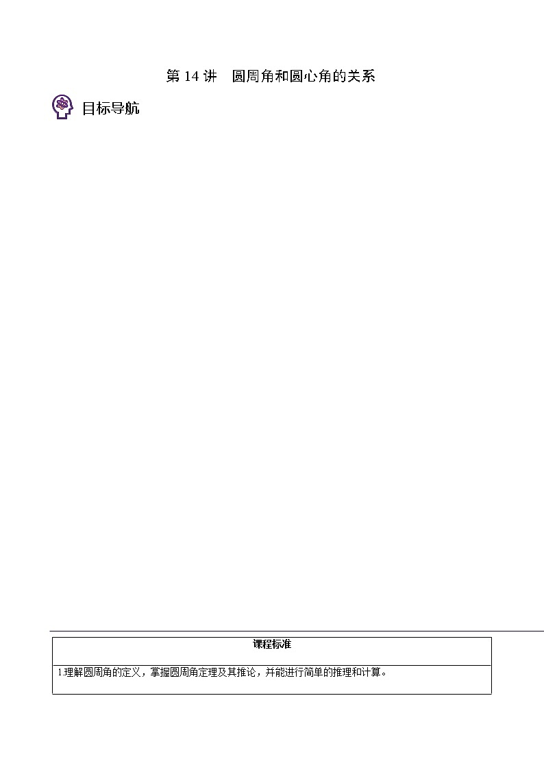 第14讲 圆周角和圆心角的关系-九年级数学下册同步精品讲义（北师大版）01
