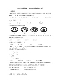 2023年中考数学三轮冲刺考前巩固练习九（含答案）