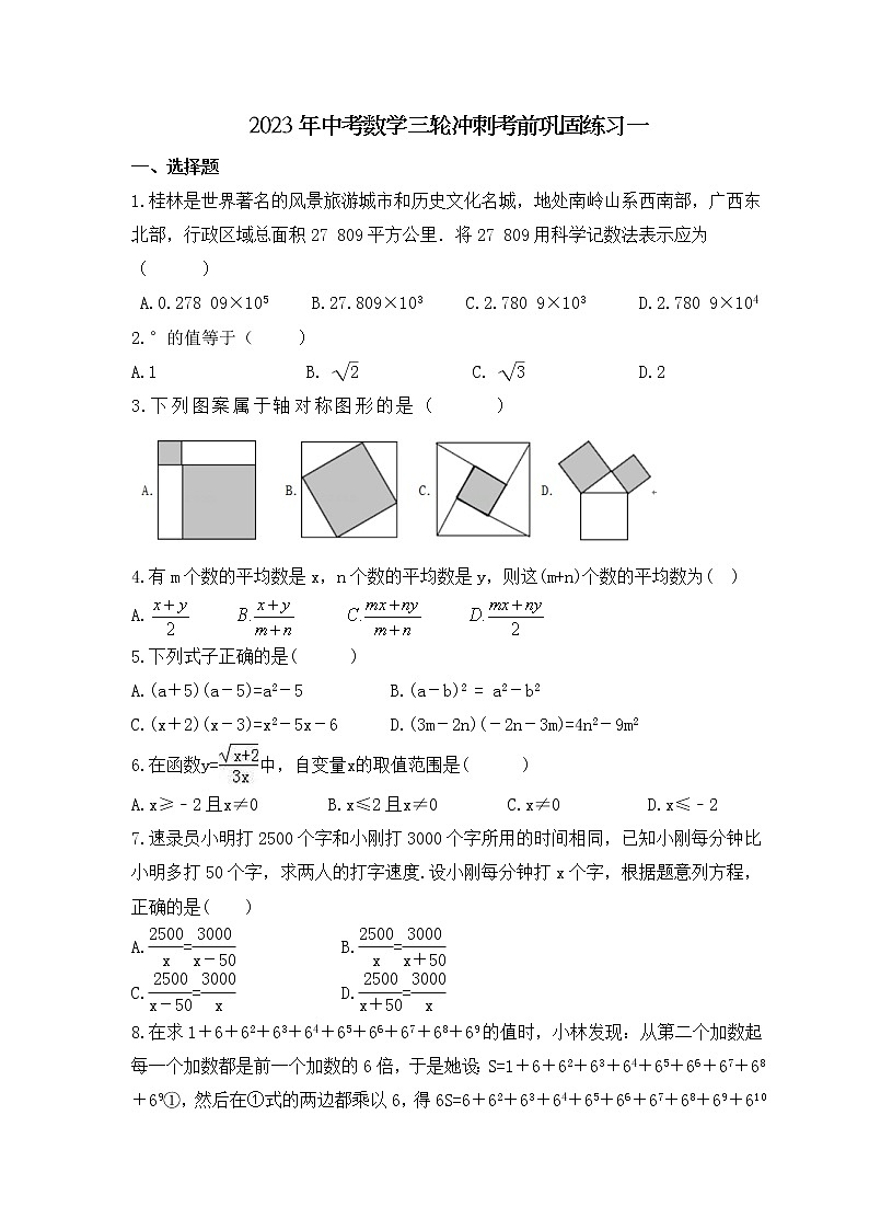 2023年中考数学三轮冲刺考前巩固练习一（含答案）第1页