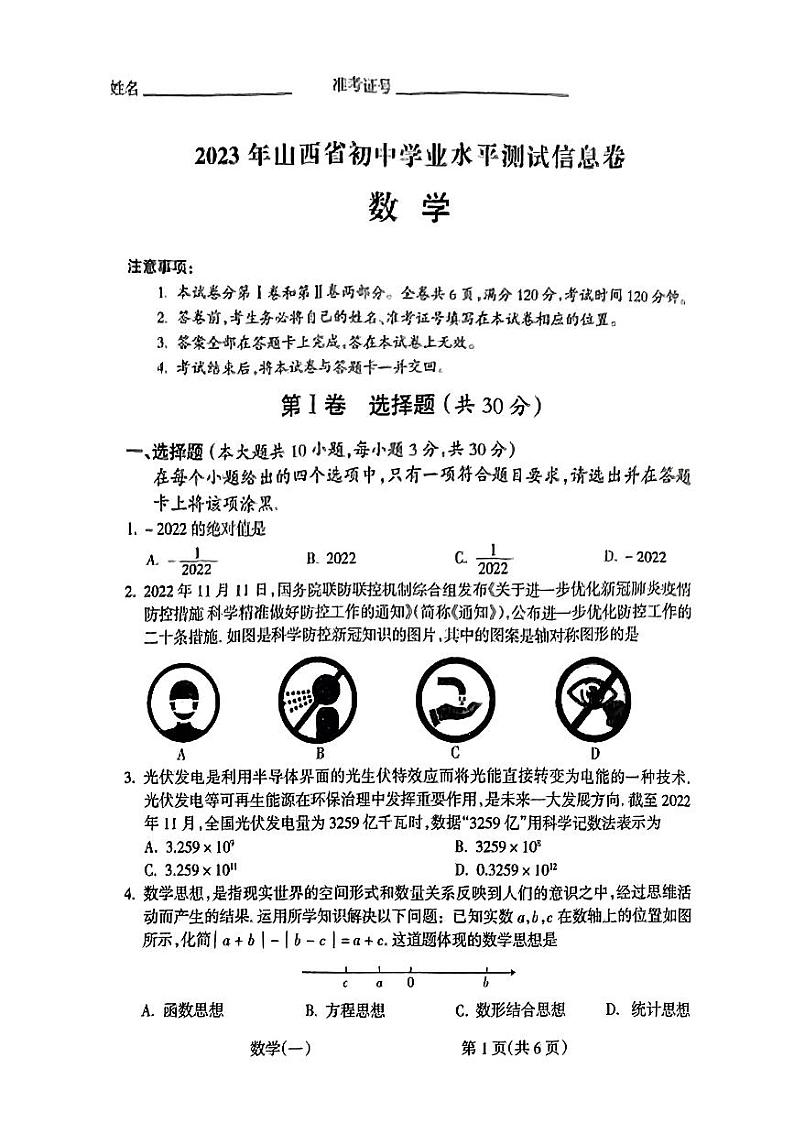 【数学】2023年山西省初中学业水平测试信息卷第1页