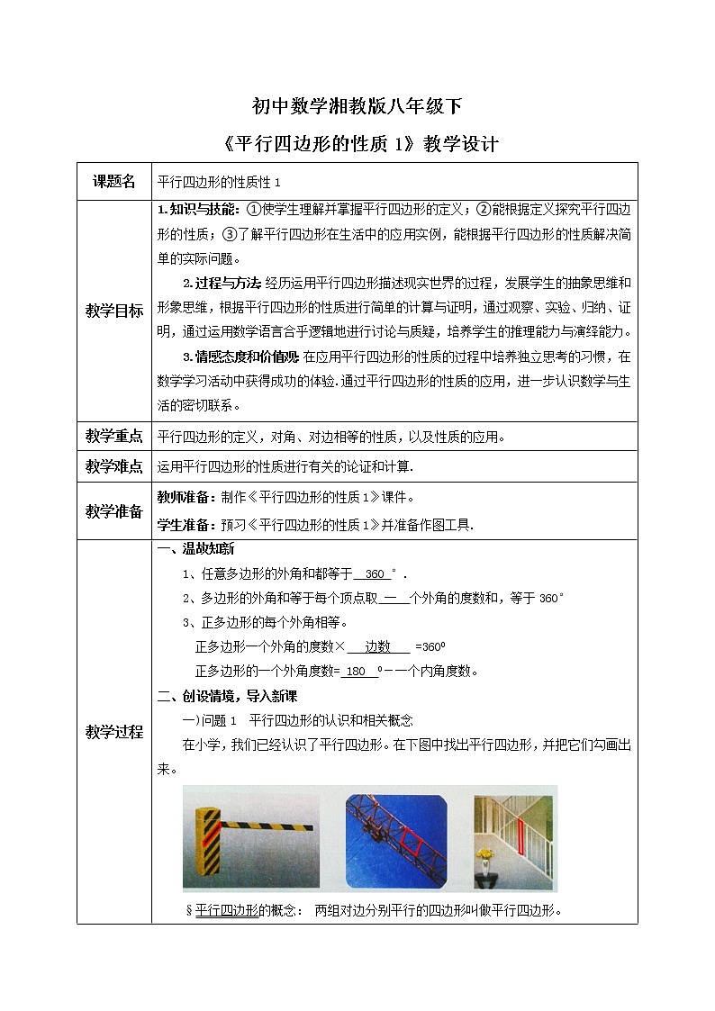 湘教版8下数学第二章2.2.1《平行四边形的性质1》课件+教案01