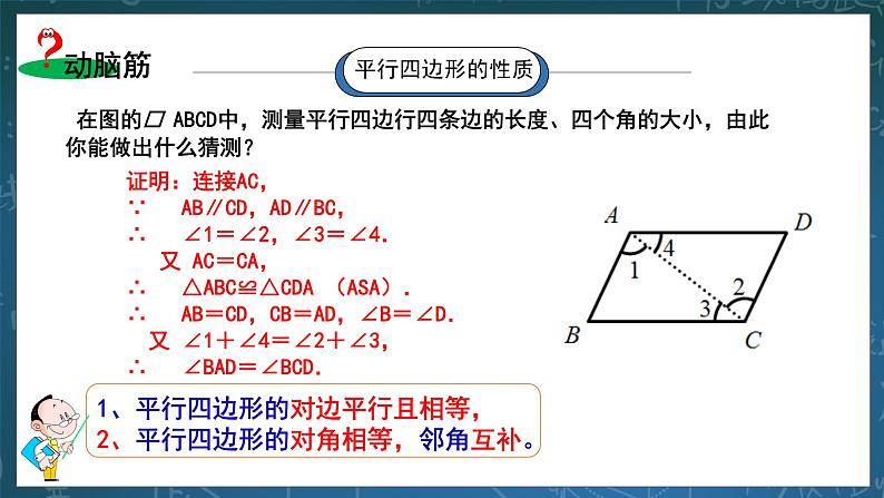 湘教版8下数学第二章2.2.1《平行四边形的性质1》课件+教案07