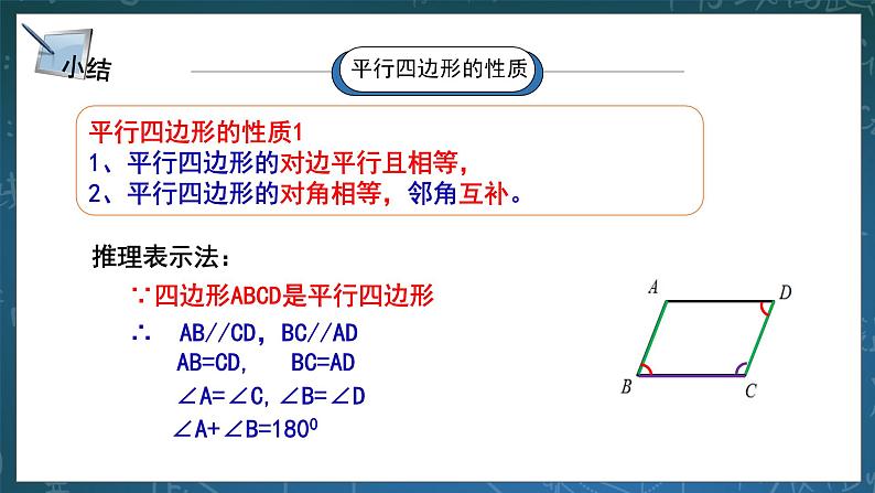 湘教版8下数学第二章2.2.1《平行四边形的性质1》课件+教案08