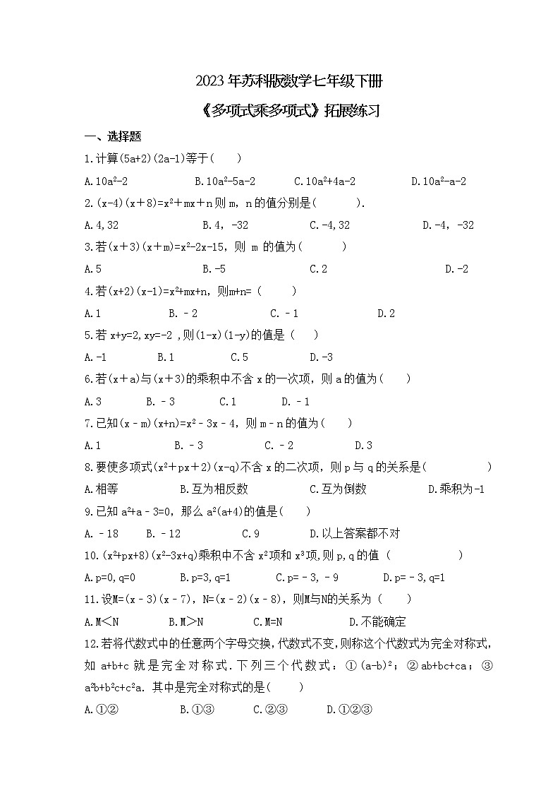 2023年苏科版数学七年级下册《多项式乘多项式》拓展练习(含答案)01
