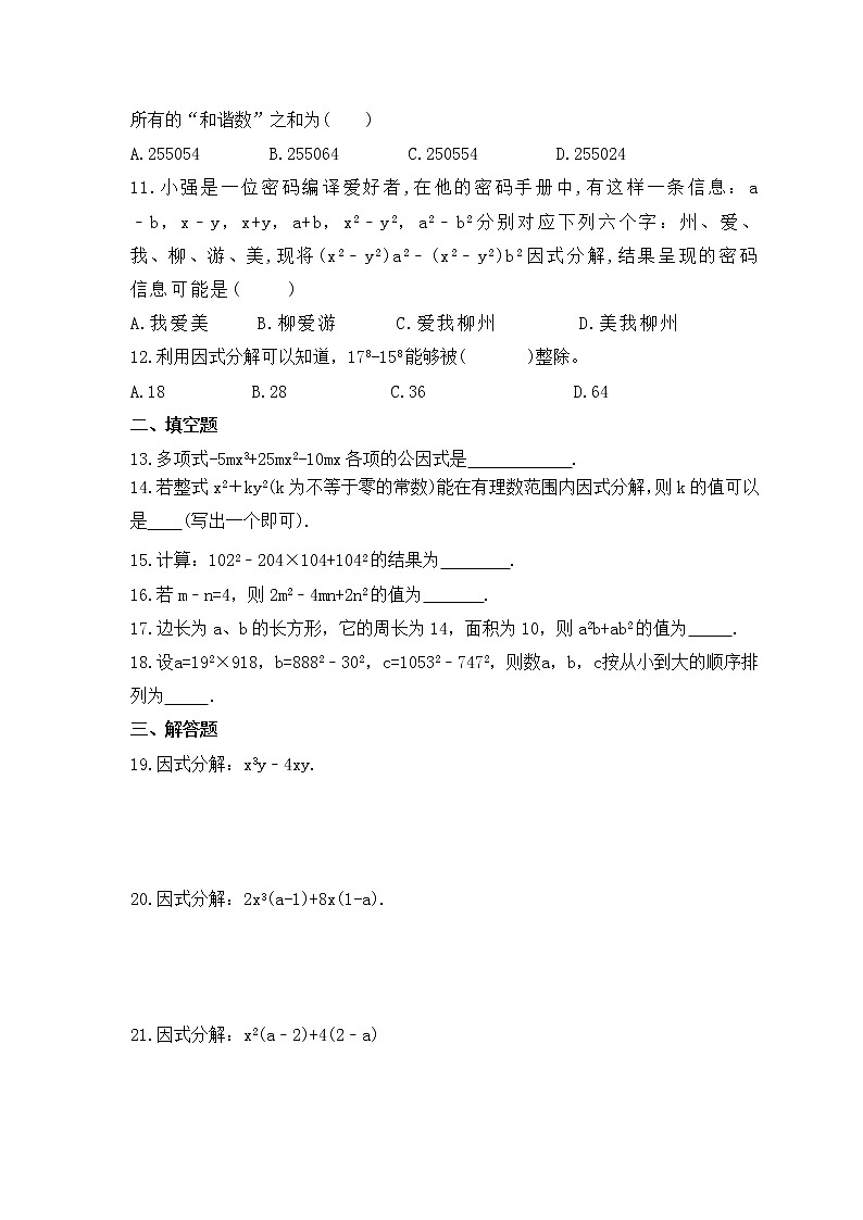 2023年苏科版数学七年级下册《多项式的因式分解》拓展练习(含答案)第2页