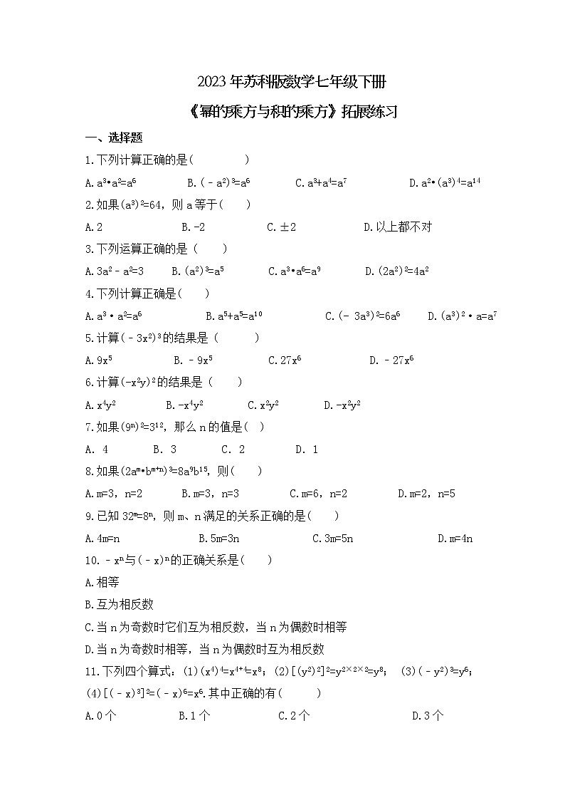 2023年苏科版数学七年级下册《幂的乘方与积的乘方》拓展练习(含答案)第1页