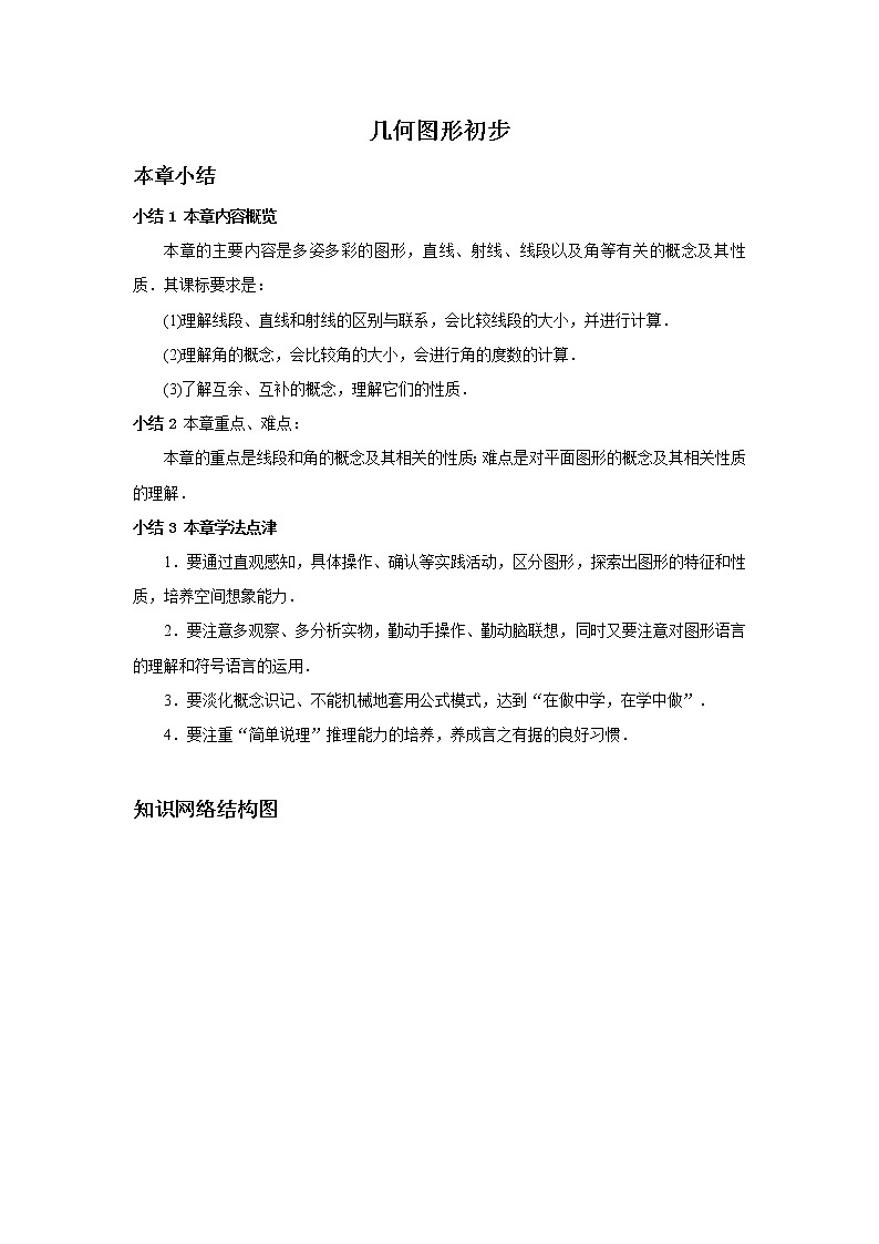中考数学一轮复习精品讲义 几何图形初步第1页