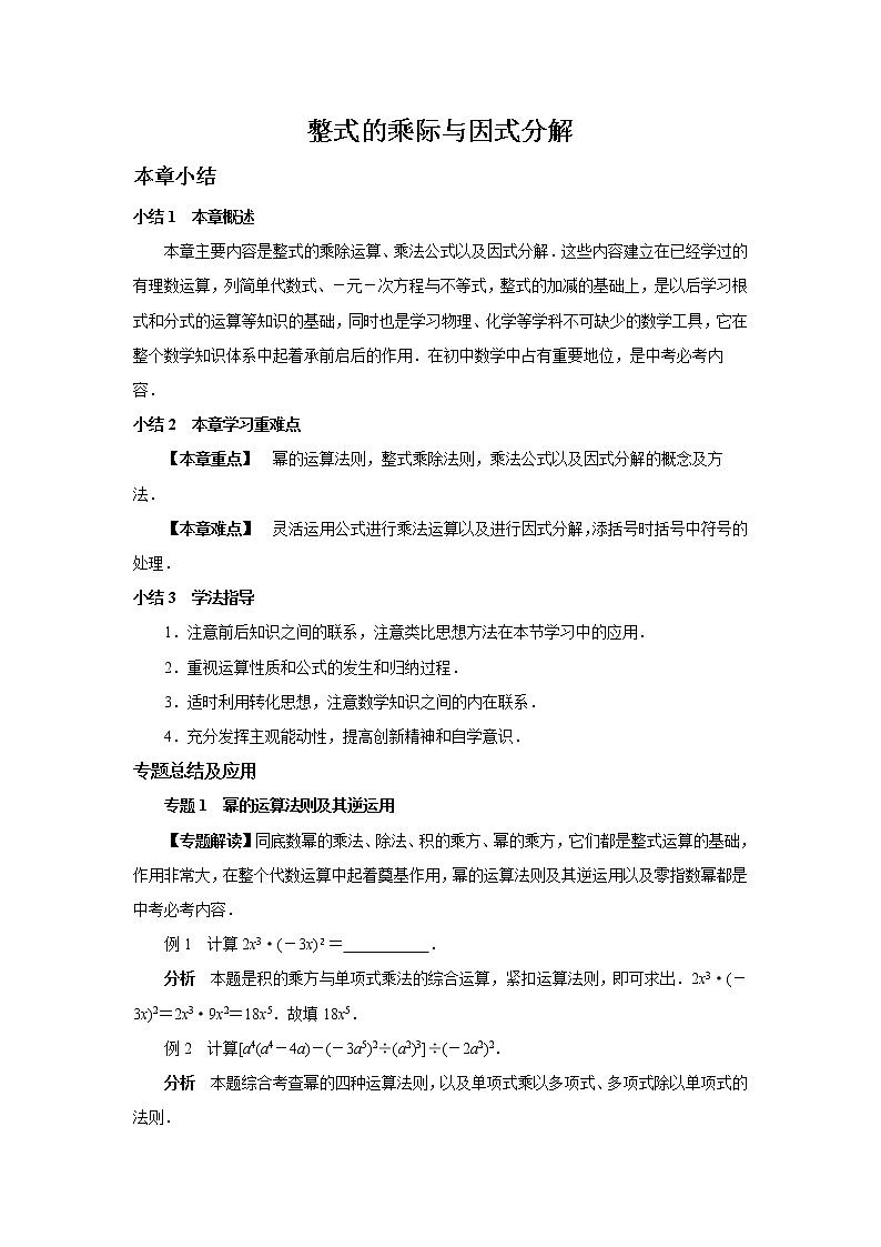 中考数学一轮复习精品讲义  整式的乘际与因式分解第1页