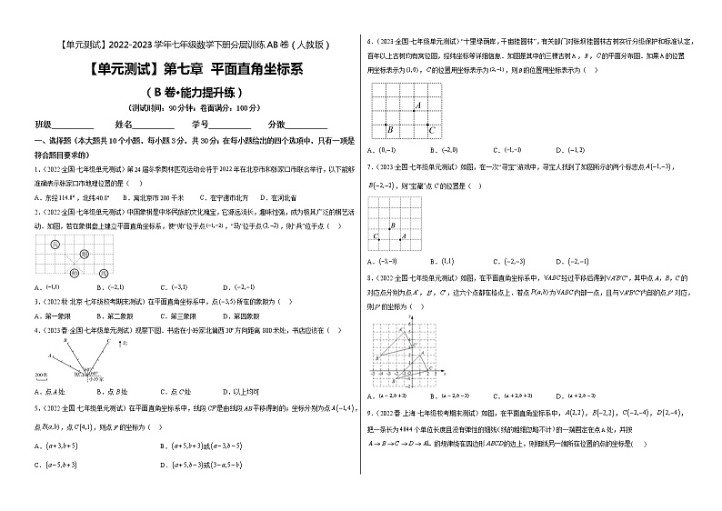 第七章 平面直角坐标系（培优卷）——2022-2023学年七年级下册数学单元卷（人教版）（原卷版+解析版）01