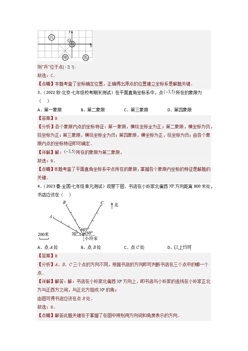 第七章 平面直角坐标系（培优卷）——2022-2023学年七年级下册数学单元卷（人教版）（原卷版+解析版）02