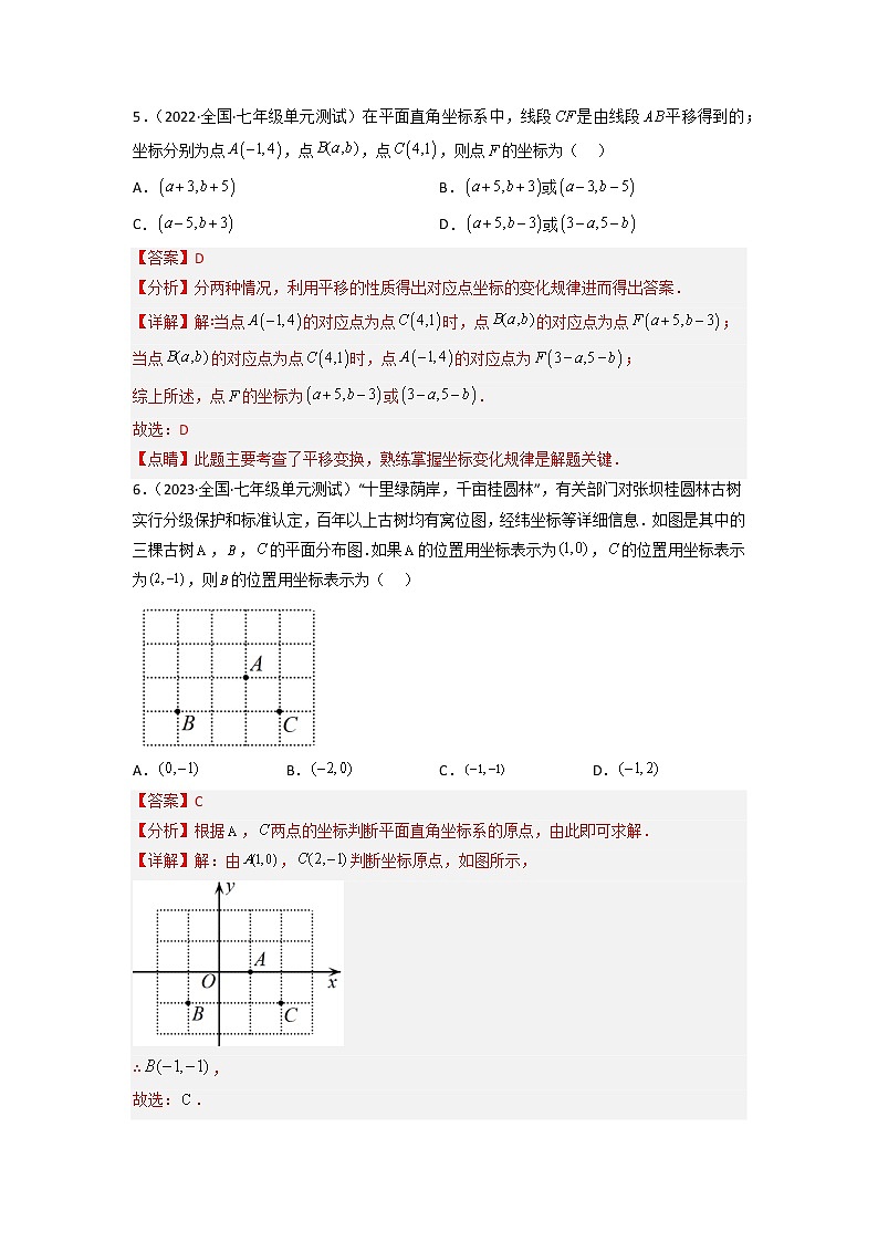 第七章 平面直角坐标系（培优卷）——2022-2023学年七年级下册数学单元卷（人教版）（原卷版+解析版）03