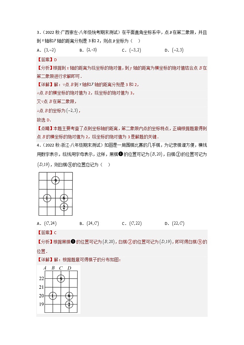 第七章 平面直角坐标系（基础卷）——2022-2023学年七年级下册数学单元卷（人教版）（原卷版+解析版）02