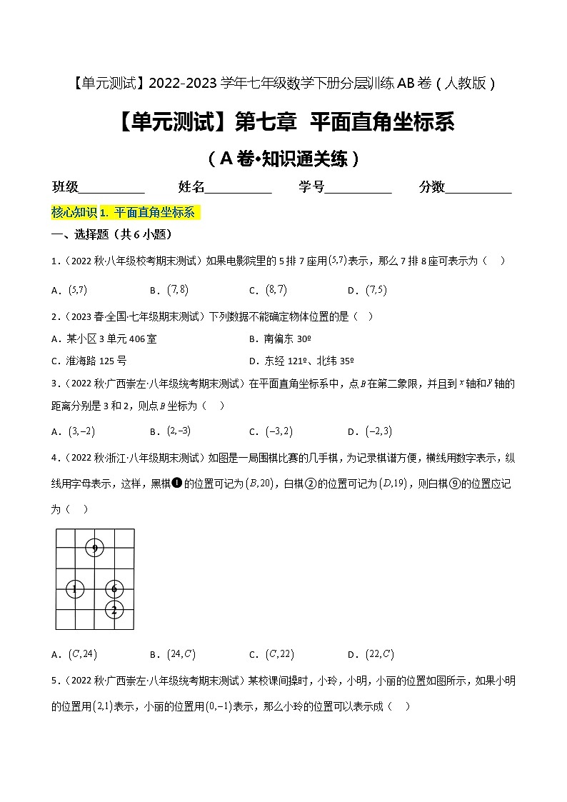 第七章 平面直角坐标系（基础卷）——2022-2023学年七年级下册数学单元卷（人教版）（原卷版+解析版）01