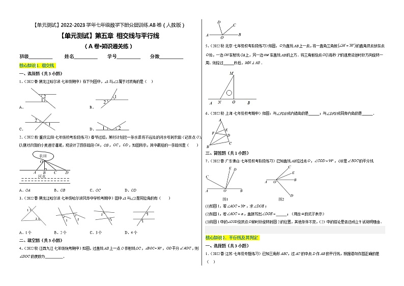 第五章 相交线与平行线（基础卷）——2022-2023学年七年级下册数学单元卷（人教版）（原卷版+解析版）01