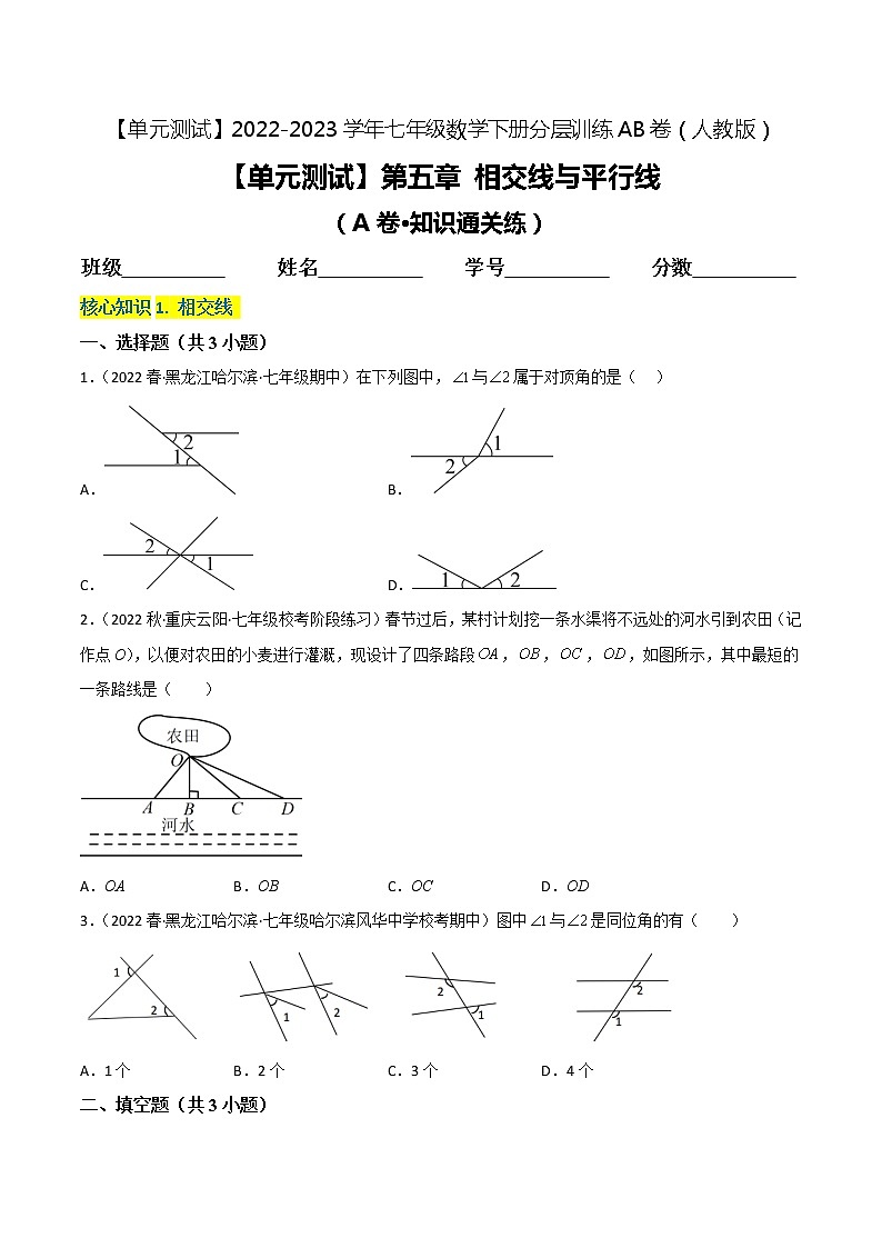第五章 相交线与平行线（基础卷）——2022-2023学年七年级下册数学单元卷（人教版）（原卷版+解析版）01