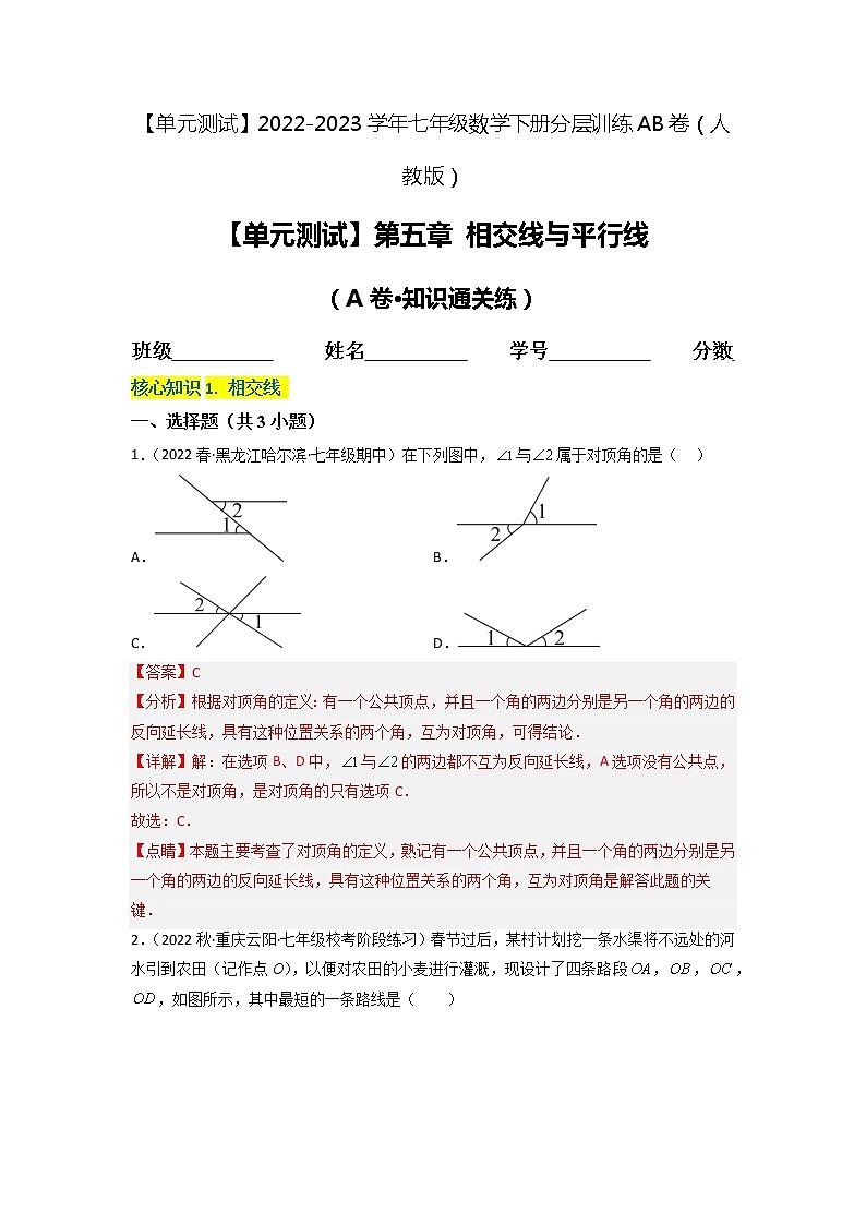 第五章 相交线与平行线（基础卷）——2022-2023学年七年级下册数学单元卷（人教版）（原卷版+解析版）01