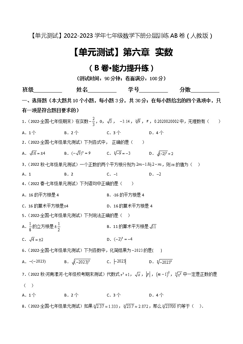 第六章 实数（培优卷）——2022-2023学年七年级下册数学单元卷（人教版）（原卷版+解析版）01