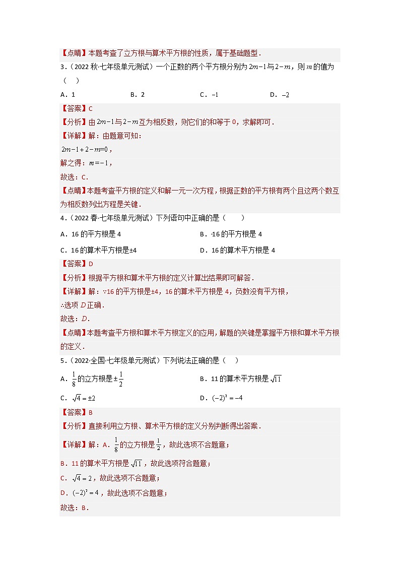 第六章 实数（培优卷）——2022-2023学年七年级下册数学单元卷（人教版）（原卷版+解析版）02