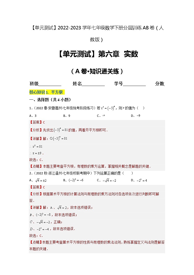 第六章 实数（基础卷）——2022-2023学年七年级下册数学单元卷（人教版）（原卷版+解析版）01