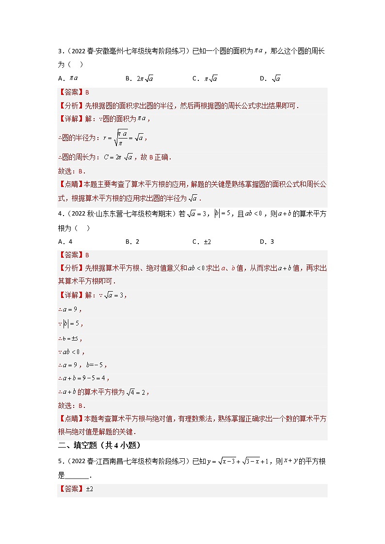 第六章 实数（基础卷）——2022-2023学年七年级下册数学单元卷（人教版）（原卷版+解析版）02