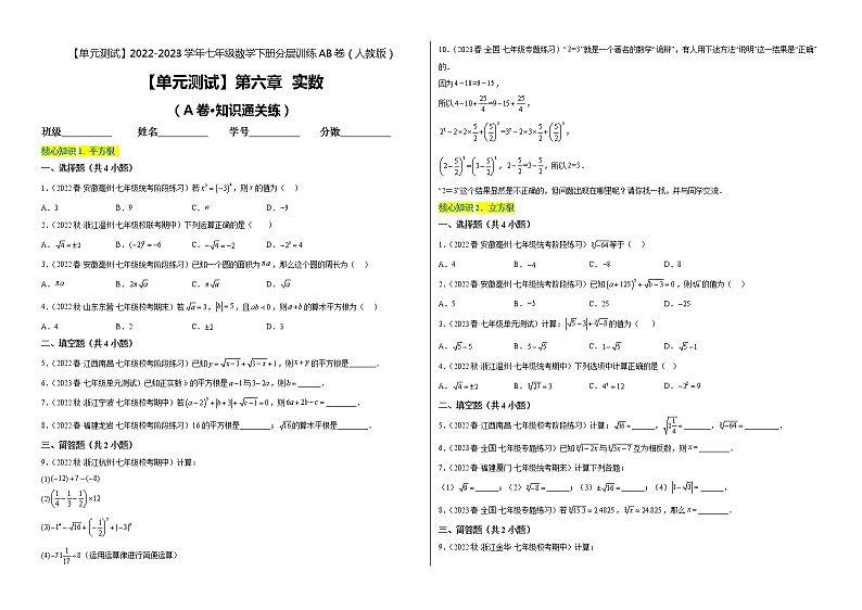 第六章 实数（基础卷）——2022-2023学年七年级下册数学单元卷（人教版）（原卷版+解析版）01