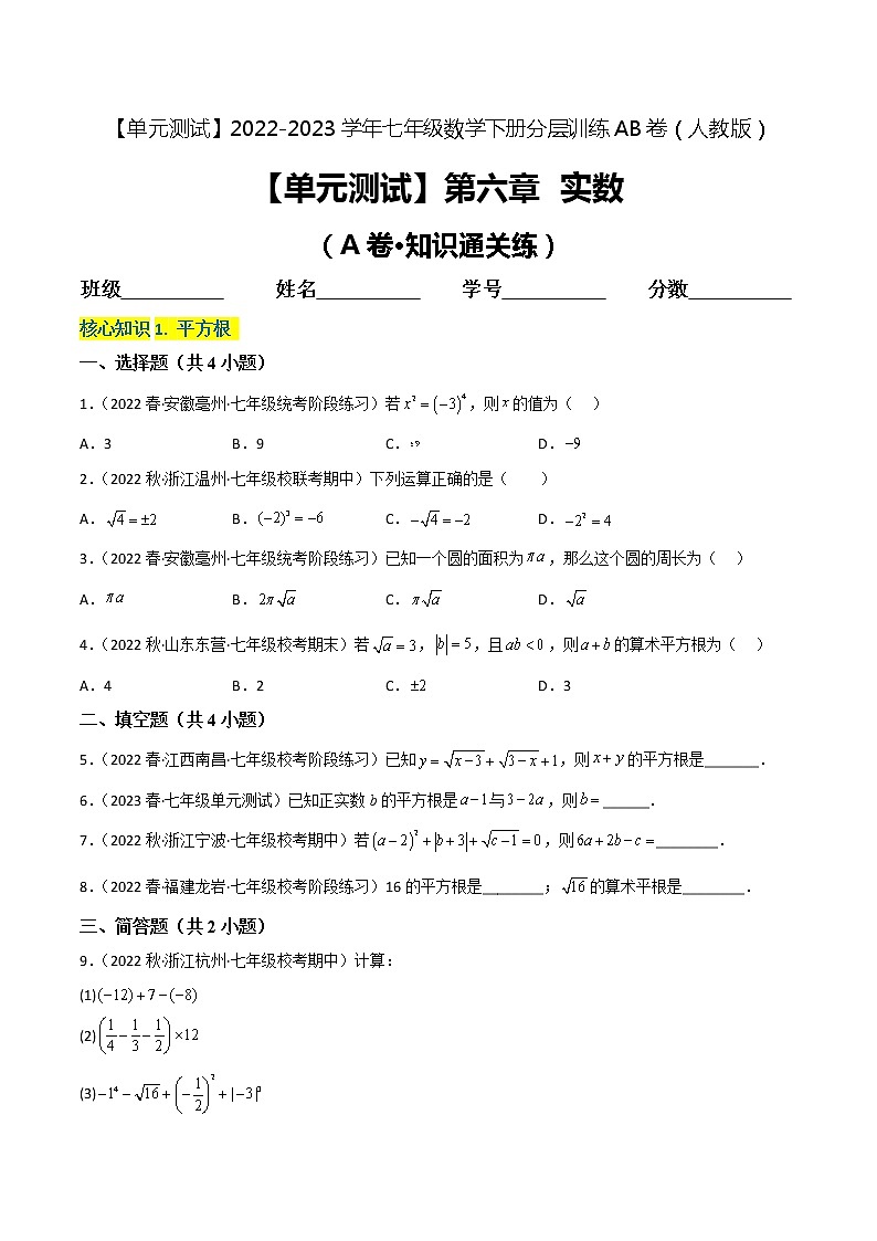 第六章 实数（基础卷）——2022-2023学年七年级下册数学单元卷（人教版）（原卷版+解析版）01