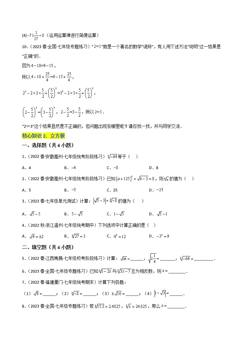 第六章 实数（基础卷）——2022-2023学年七年级下册数学单元卷（人教版）（原卷版+解析版）02