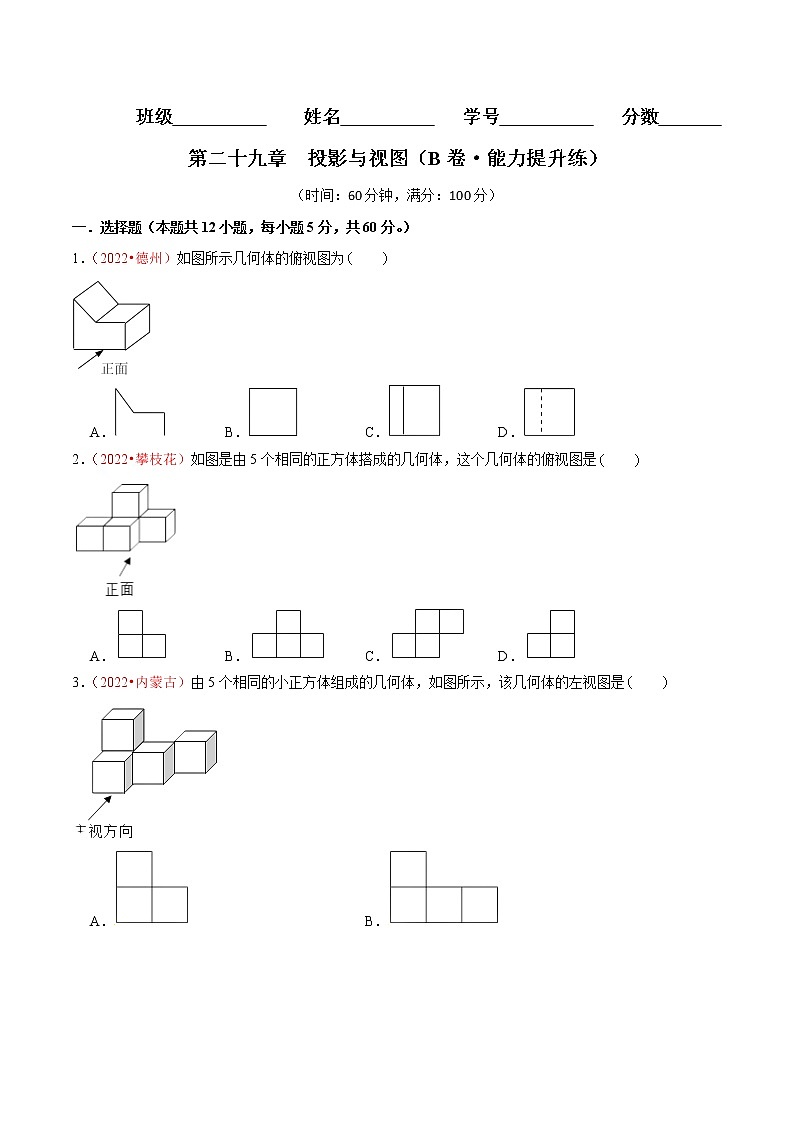 第二十九章  投影与视图（中档卷）——2022-2023学年九年级下册数学单元卷（人教版）01