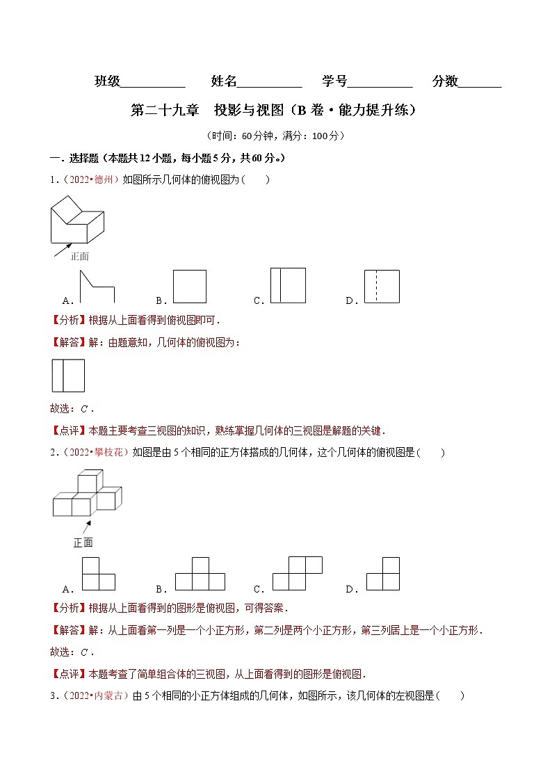第二十九章  投影与视图（中档卷）——2022-2023学年九年级下册数学单元卷（人教版）01