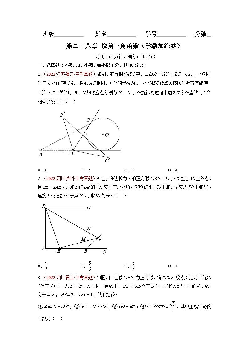 第二十八章 锐角三角函数（培优卷）——2022-2023学年九年级下册数学单元卷（人教版）01