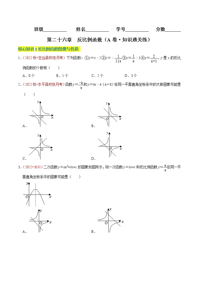 第二十六章 反比例函数（基础卷）——2022-2023学年九年级下册数学单元卷（人教版）01