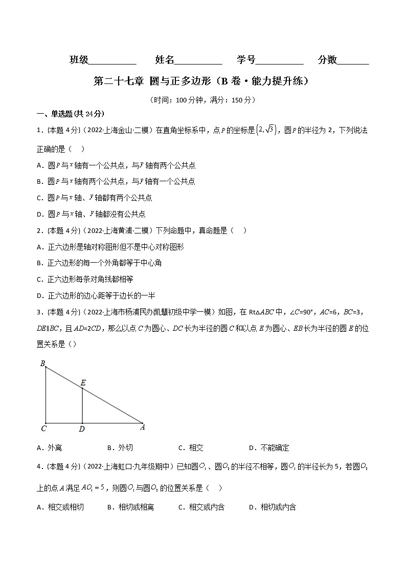 第二十七章 圆与正多边形（培优卷）（原卷版）第1页