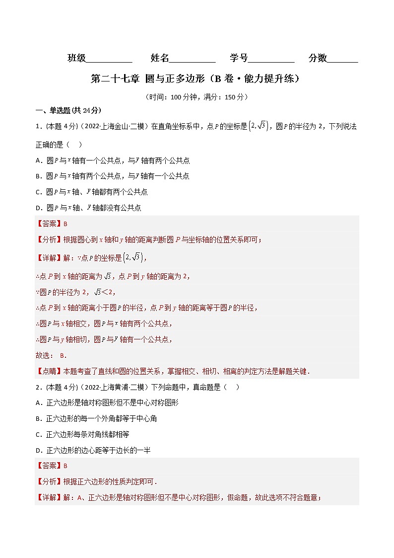 第二十七章 圆与正多边形（培优卷）（解析版）第1页