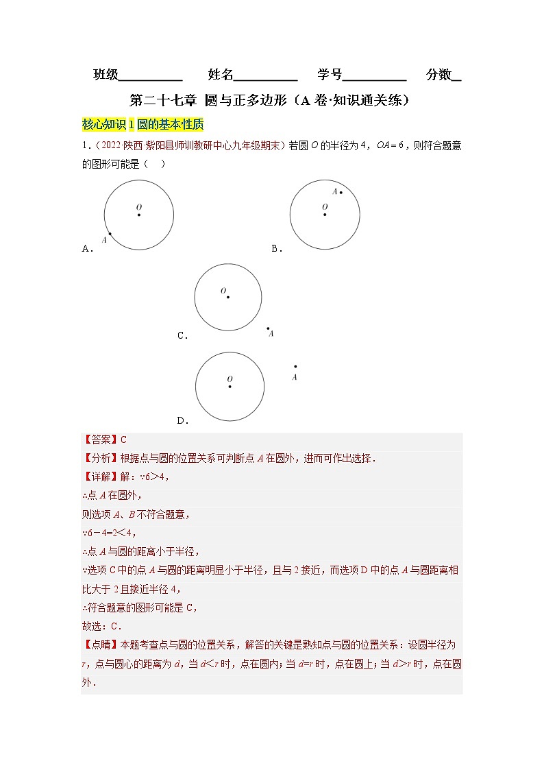 第二十七章 圆与正多边形（基础卷）（解析版）第1页