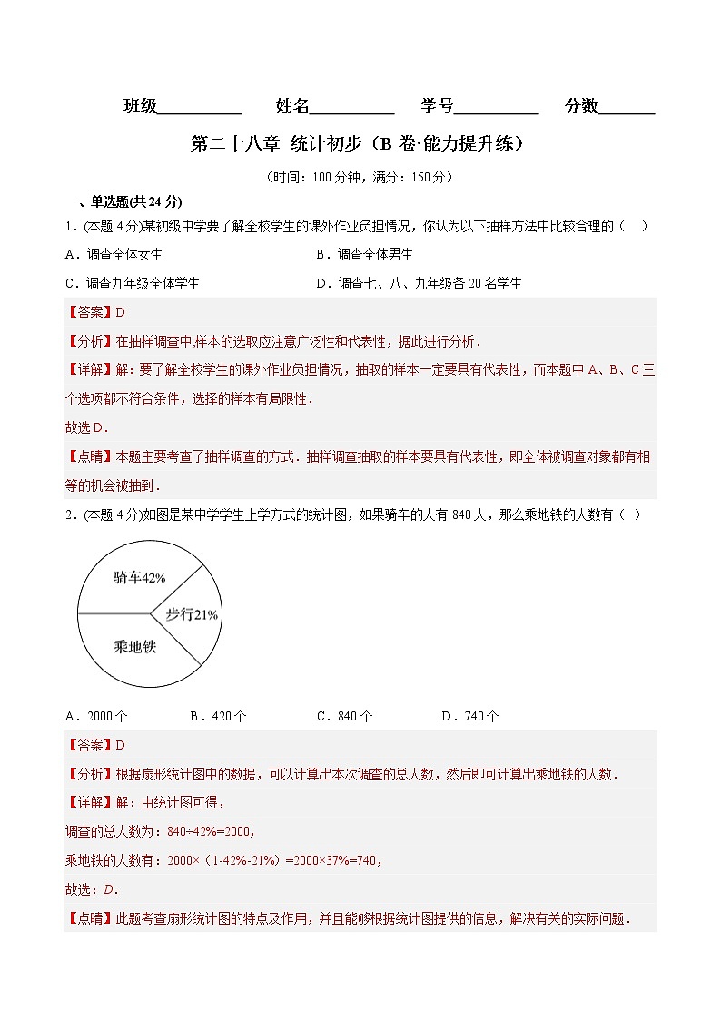 第二十八章 统计初步（培优卷）（解析版）第1页