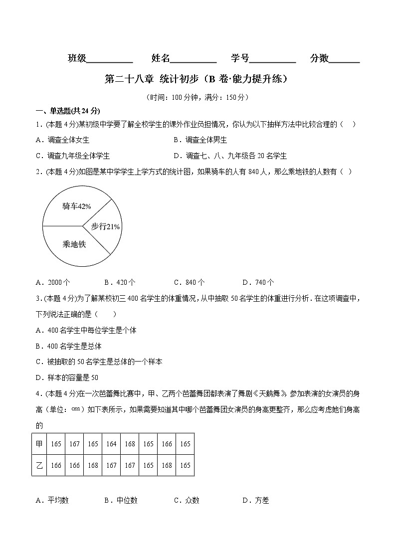 第二十八章 统计初步（培优卷）（原卷版）第1页