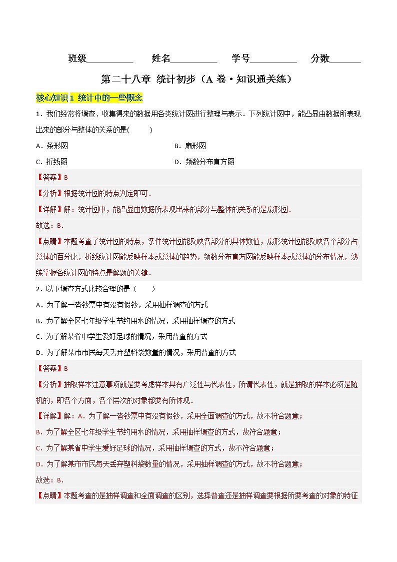 第二十八章 统计初步（基础卷）（解析版）第1页