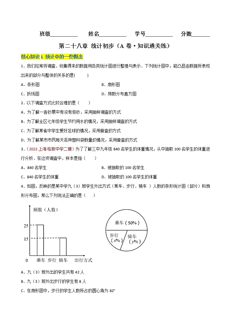第二十八章 统计初步（基础卷）（原卷版）第1页