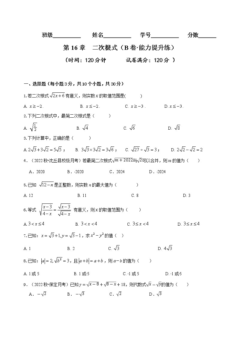 第16章 二次根式（培优卷）——2022-2023学年八年级下册数学单元卷（人教版）（原卷版）第1页