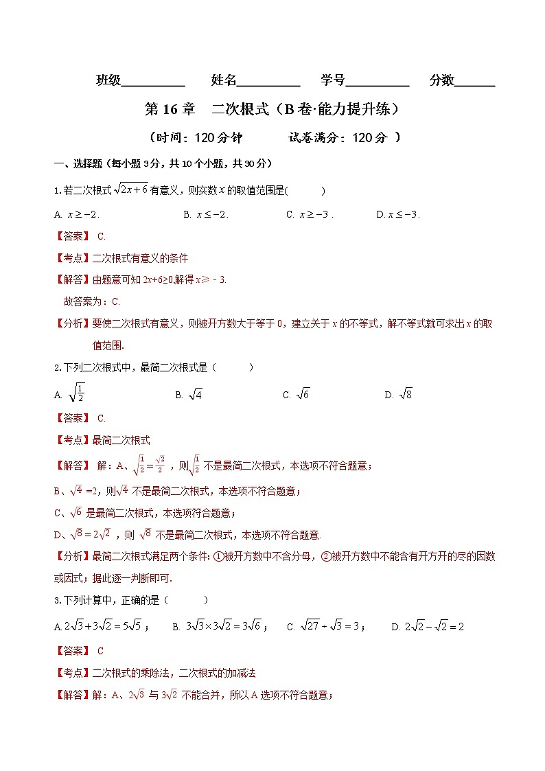 第16章 二次根式（培优卷）——2022-2023学年八年级下册数学单元卷（人教版）（解析版）第1页