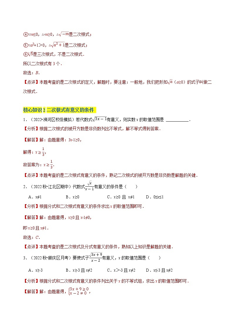 第16章 二次根式（基础卷） ——2022-2023学年八年级下册数学单元卷（人教版）（原卷版+解析版）02