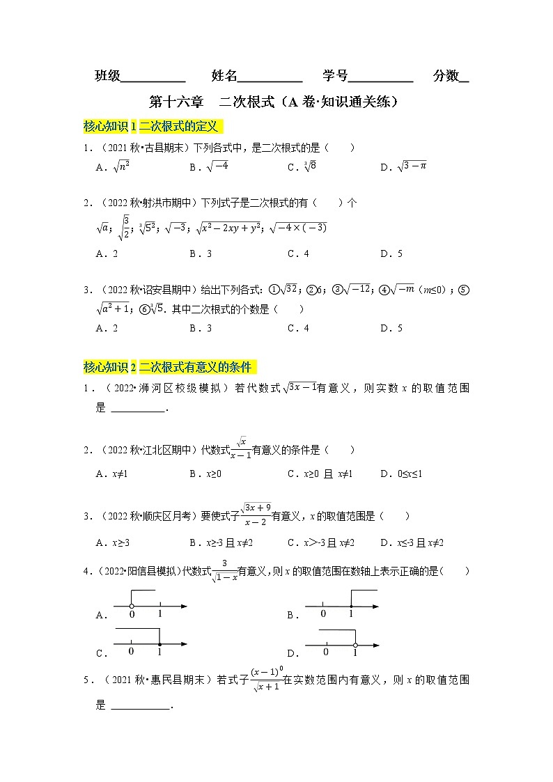 第16章 二次根式（基础卷） ——2022-2023学年八年级下册数学单元卷（人教版）（原卷版+解析版）01