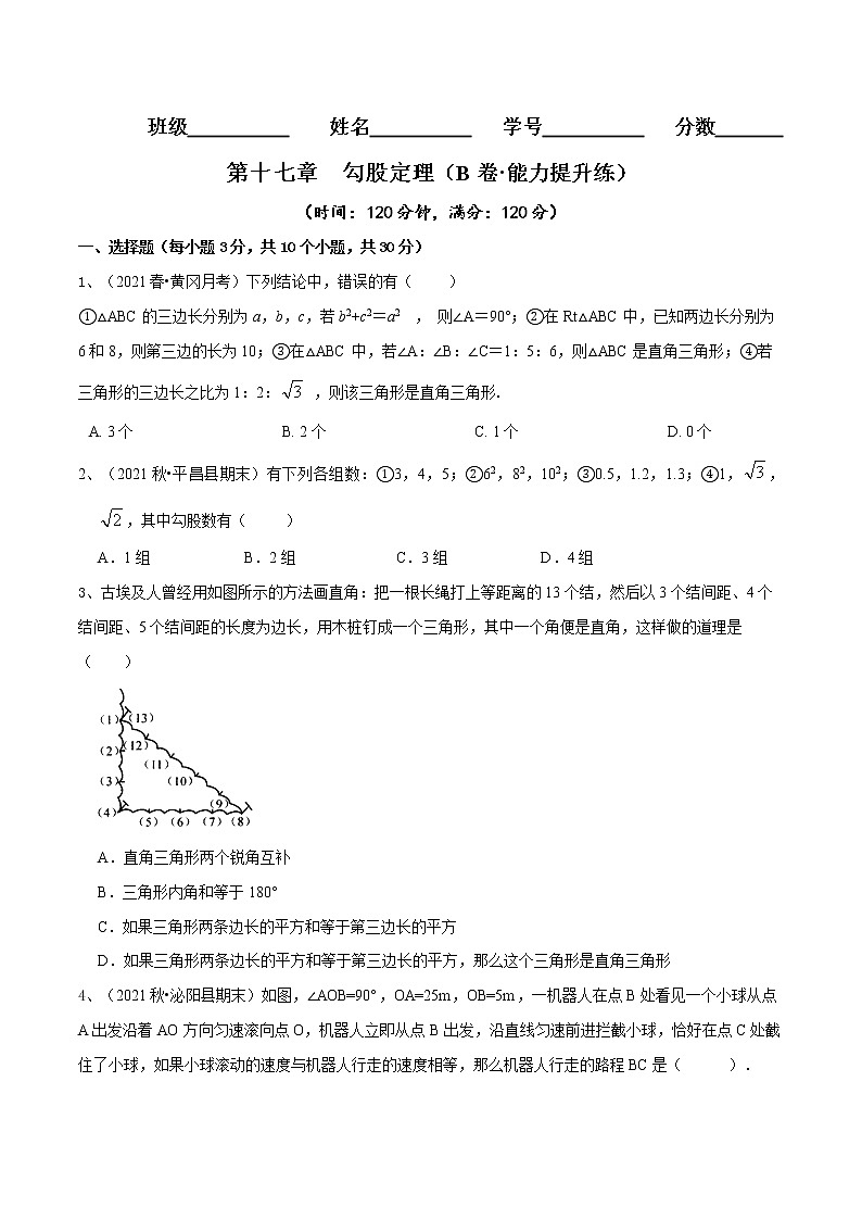 第17章 勾股定理（培优卷）——2022-2023学年八年级下册数学单元卷（人教版）（原卷版）第1页