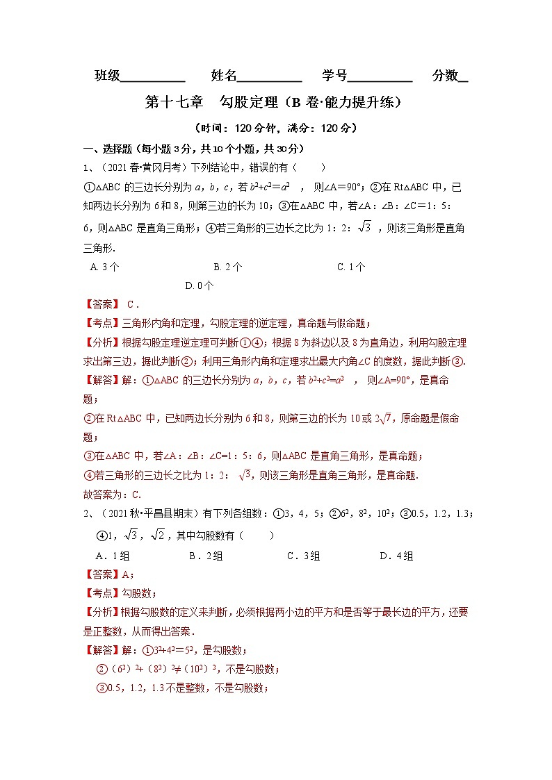 第17章 勾股定理（培优卷）——2022-2023学年八年级下册数学单元卷（人教版）（解析版）第1页