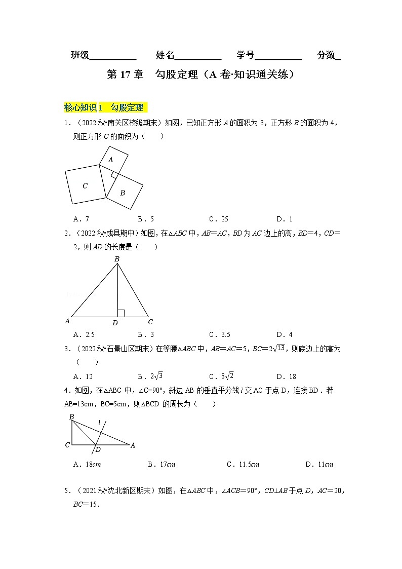 第17章 勾股定理（基础卷） ——2022-2023学年八年级下册数学单元卷（人教版）（原卷版+解析版）01