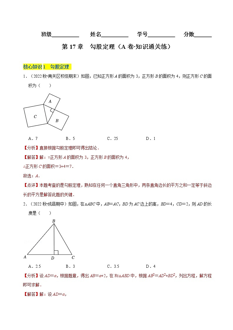 第17章 勾股定理（基础卷） ——2022-2023学年八年级下册数学单元卷（人教版）（原卷版+解析版）01