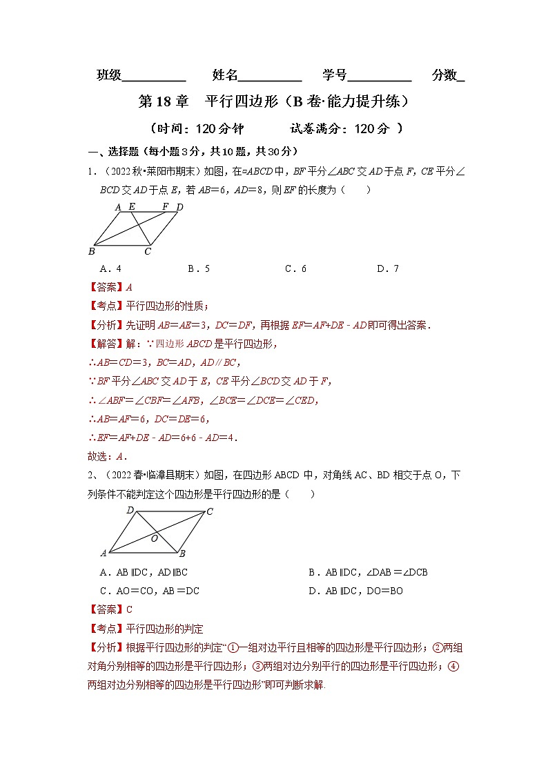 第18章 平行四边形（培优卷）——2022-2023学年八年级下册数学单元卷（人教版）（解析版）第1页