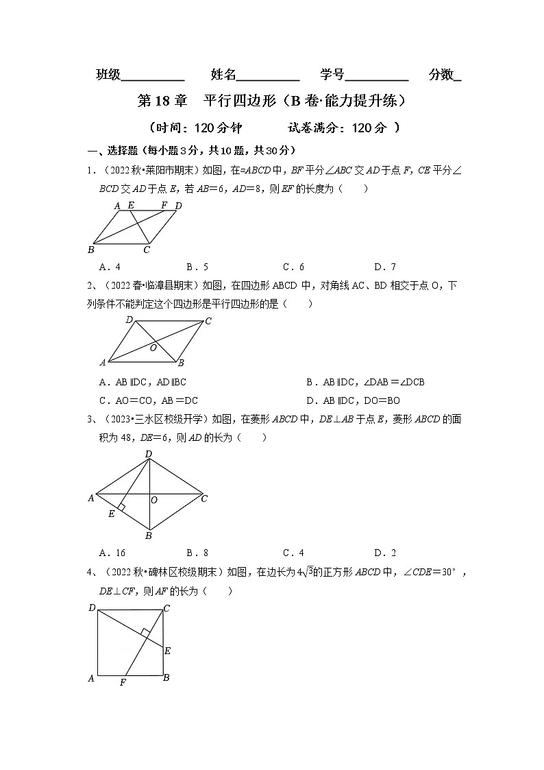 第18章 平行四边形（培优卷）——2022-2023学年八年级下册数学单元卷（人教版）（原卷版）第1页